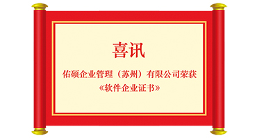 喜讯—佑硕企业管理（苏州）有限公司荣获《软件企业证书》