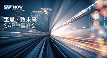 至慧·致未来 | SAP中国峰会之「大咖面对面」